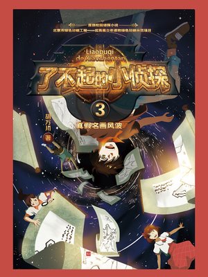 cover image of 了不起的小侦探